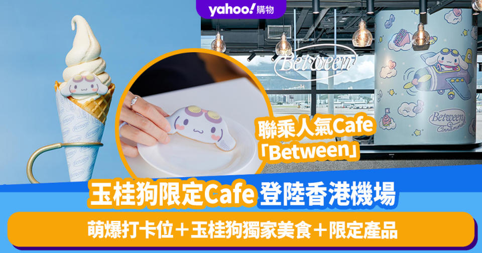 香港機場美食｜玉桂狗聯乘人氣Cafe 「Between」期間限定店殺入禁區！萌爆打卡位＋玉桂狗獨家美食＋限定產品