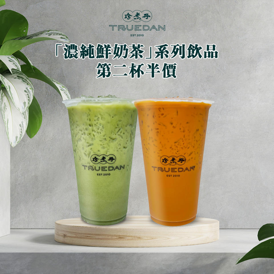 【珍煮丹】濃純鮮奶茶系列飲品 第二杯半價（只限13/08）