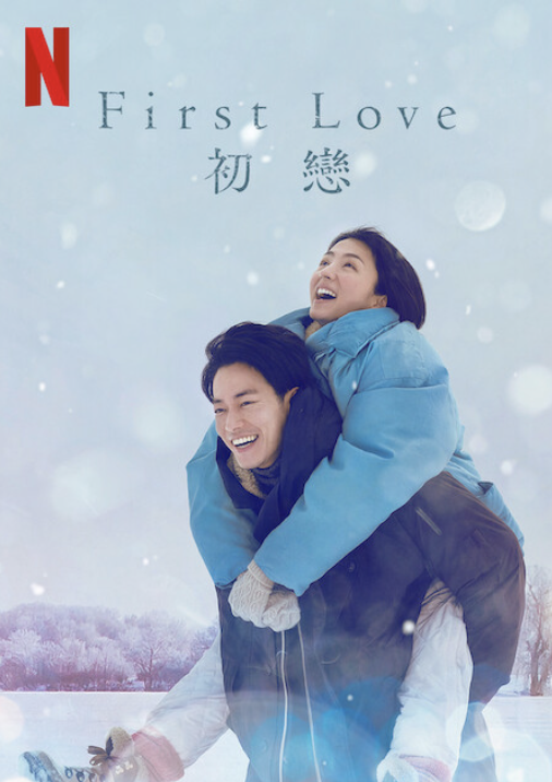 Netflix《First Love 初戀》官方海報