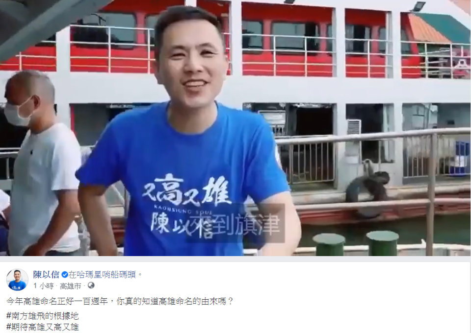 國民黨立委陳以信在臉書重提「又高又雄」。   圖：翻攝自陳以信臉書