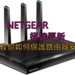 NETGEAR極速更新！教你如何保護路由器安全