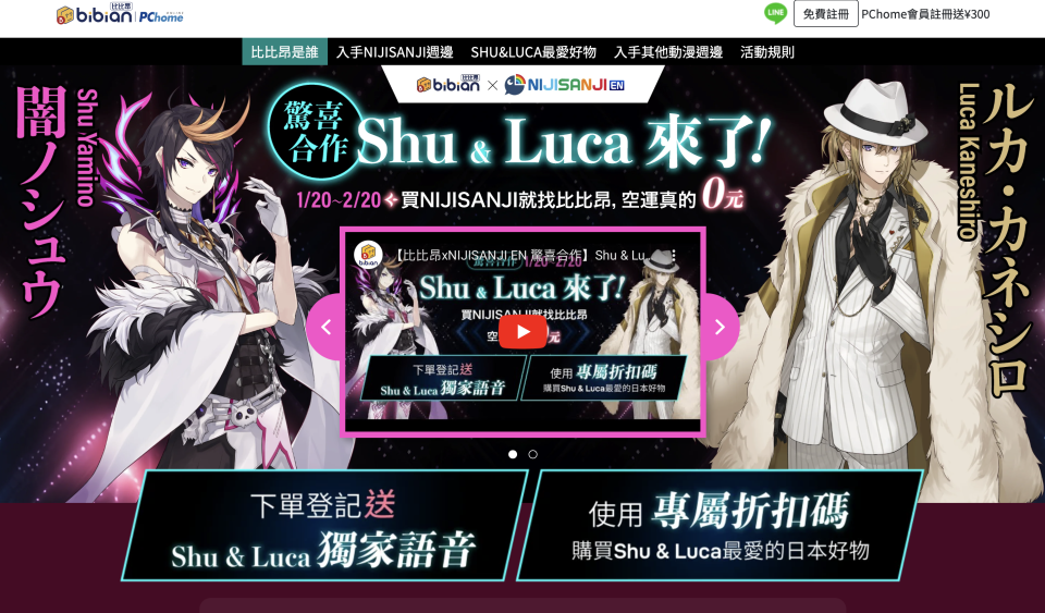 PCHOME集團旗下專營日本跨境電商代標、代購電商比比昂，自1/20起和日本兩大知名VTuber Shu&Luca，攜手推出合作活動。圖源：廠商提供