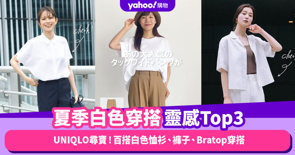 UNIQLO穿搭｜夏季白色穿搭靈感Top3！白色也能很多變：時尚街拍造型、休閑上班風格、小男孩清爽裝扮