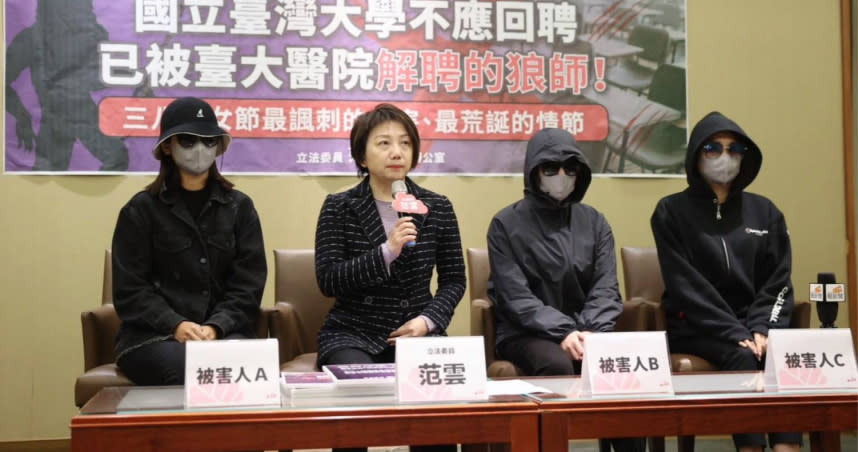 立委范雲6日與三位性暴力被害人開記者會，呼籲台灣大學以及台大醫學院不應於3月8日召開的教評會復聘狼醫教授。（圖／范雲辦公室提供）
