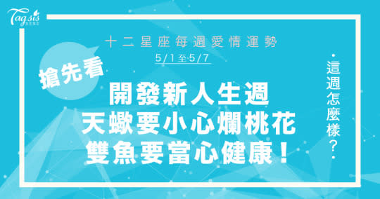 《唐綺陽星座週報》5/1-5/7 開發新人生週！雙子、巨蟹、天秤、獅子事業運大爆發♡