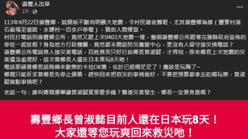 壽豐鄉民不滿曾淑懿震災期間出國考察。（圖／翻攝自臉書「壽豐人出草」）