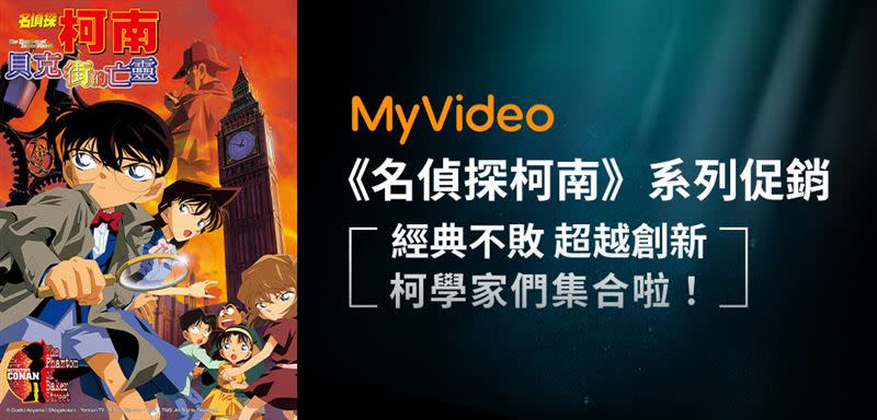 1月底前於MyVideo重溫柯南系列電影，每片優惠價29元起。（圖／品牌業者提供）