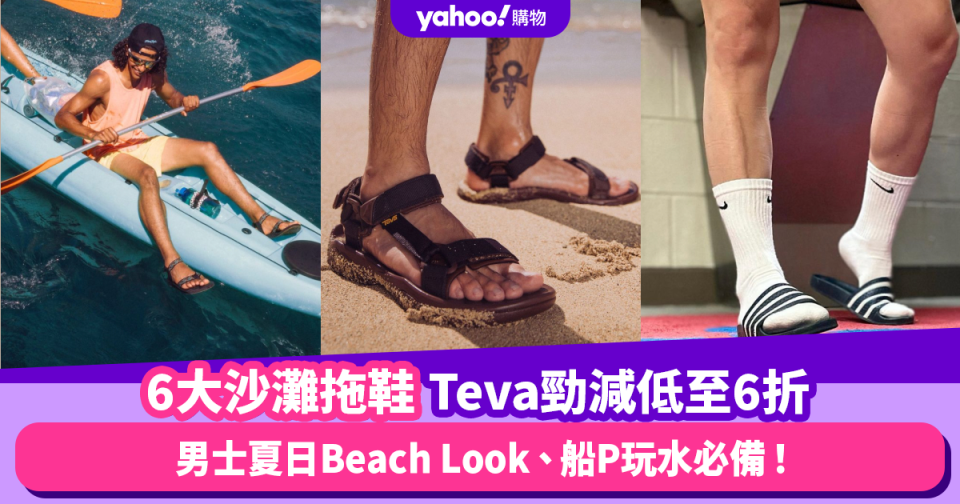 沙灘拖鞋｜6大男士沙灘拖鞋品牌推薦！Teva勁減低至6折/$169入手Under Armour 男士夏日Beach Look、船P玩水必備！