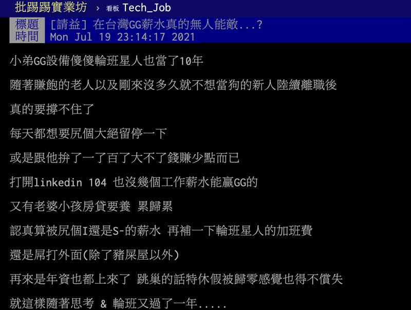 網友貼文問「在台灣GG薪水真的無人能敵？」（圖／翻攝自PTT）