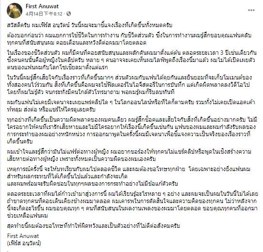 First Anuwat坦言，沒人希望發生這種事情，也沒有人想傷害自己身邊的人；目前已遭公司冷凍，在家反省。（圖／翻攝自First Anuwat臉書）