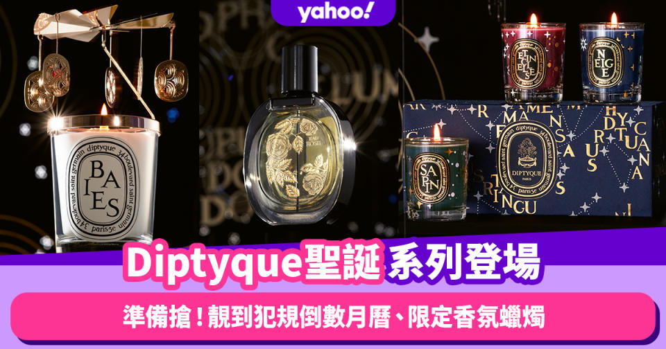 Diptyque聖誕系列靚到犯規！準備搶購夜光倒數月曆禮盒、閃令令限定香氛蠟燭、玫瑰之水淡香精