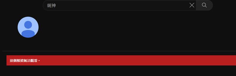 統神直播落淚道歉…會員驚見「YT頻道緊急關閉」。（圖／翻攝自PTT）