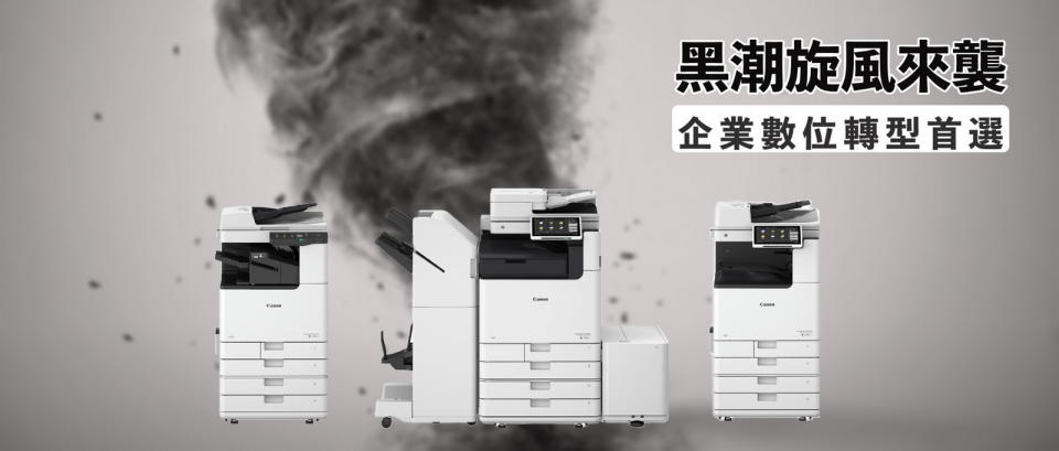 圖／Canon推出黑白商用複合機，提供摺紙功能、強化機密資訊安全。