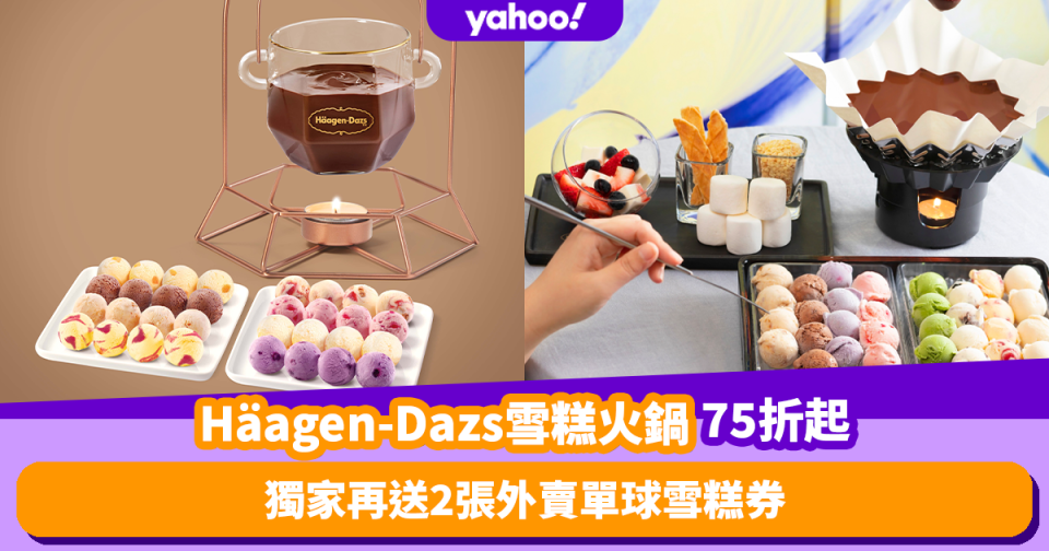 Häagen-Dazs雪糕火鍋快閃低至75折！32個雪糕球雪糕火鍋套裝唔使$470 再送2張單球雪糕券！