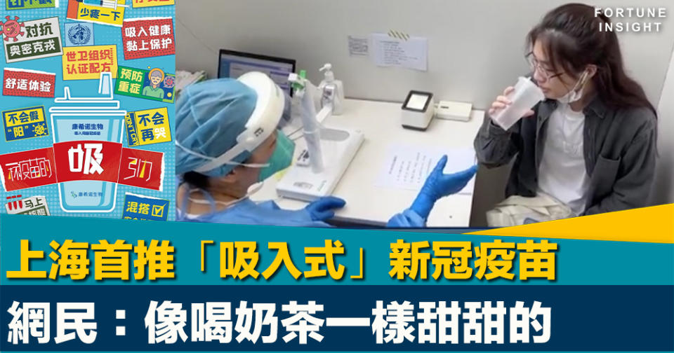 全球首創｜上海首推「吸入式」新冠疫苗     網民：像喝奶茶一樣甜甜的