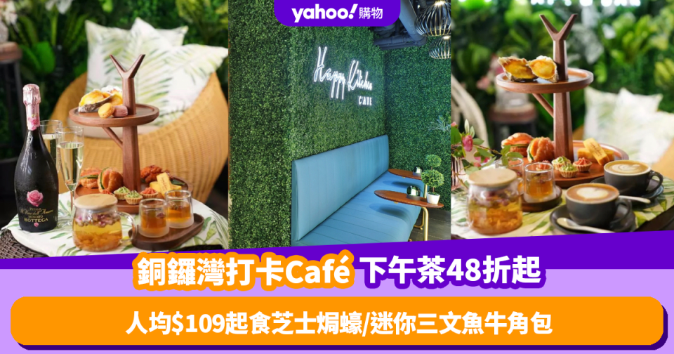 下午茶優惠｜銅鑼灣名店坊打卡Café推下午茶低至48折！人均$109起食芝士焗蠔／迷你三文魚牛角包／玫瑰氣酒