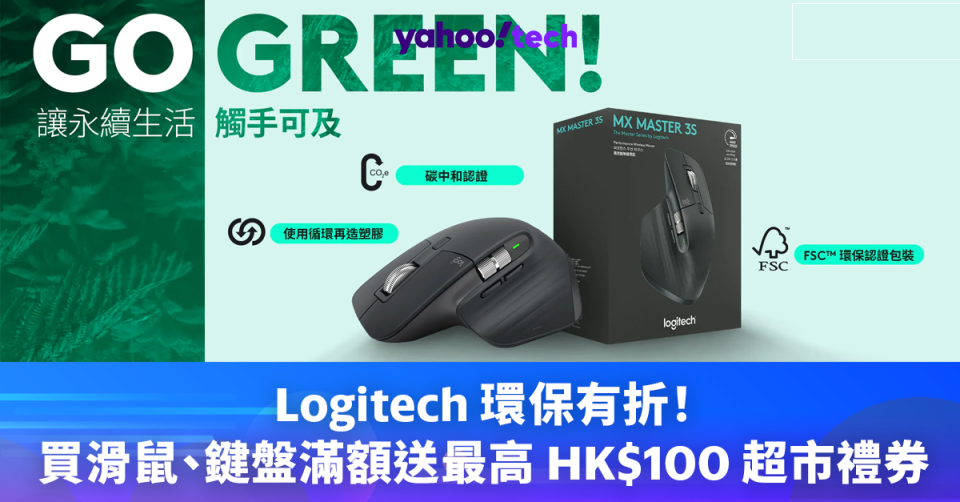 Logitech優惠｜支持環保有折扣！地球日優惠買滑鼠、鍵盤滿額送最高 HK$100 超市禮券