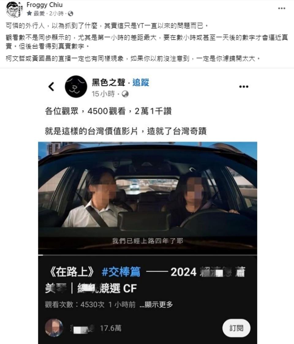 呱吉在臉書打臉網友，稱YT觀看數不是同步顯示的，尤其是第一小時的差距最大。（翻攝自Froggy Chiu臉書）