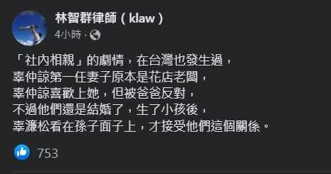 知名律師林智群看《社內相親》想起台灣也曾有豪門版愛情故事。（圖／翻攝自林智群律師臉書）