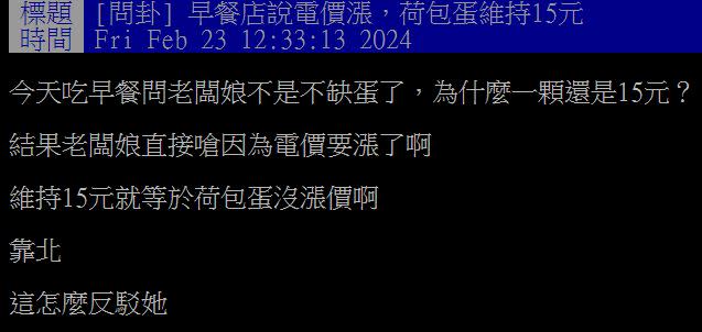 原PO詢問老闆娘為何加蛋價格不變後，竟得到「電價要漲了」的回覆。（圖／翻攝自PTT）