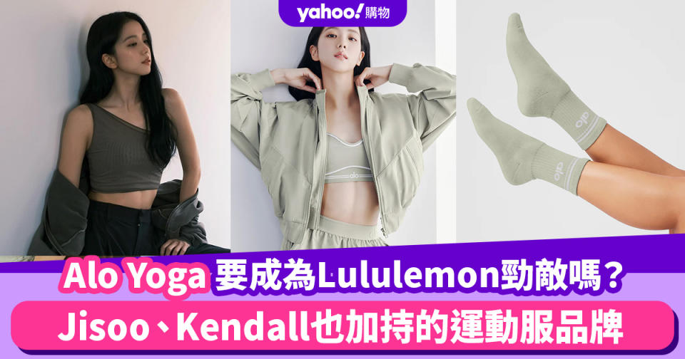 Alo Yoga瑜珈服要成為Lululemon勁敵嗎？Jisoo、Kendall也加持的運動服品牌，4款時尚人都愛穿的好物推薦