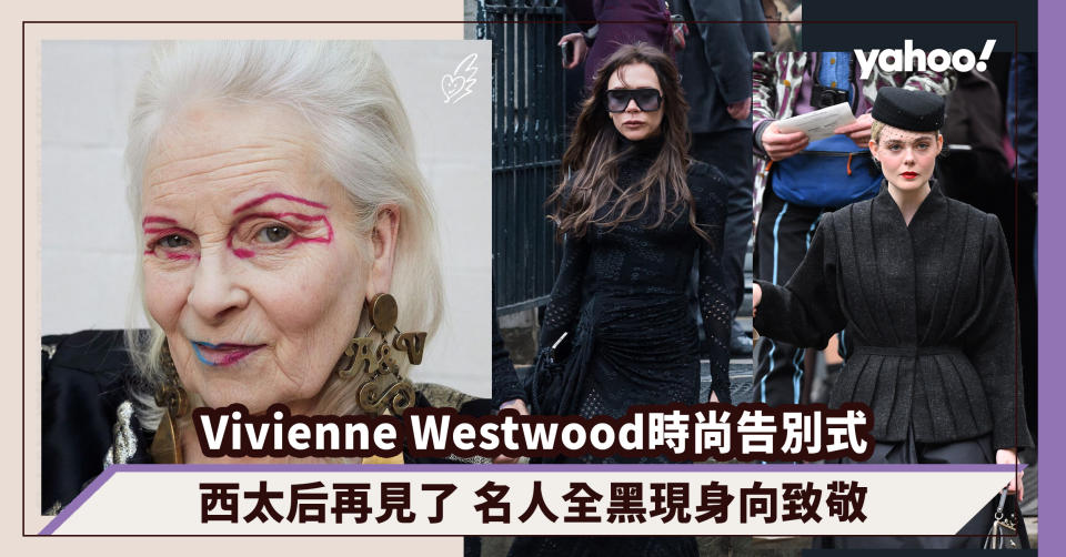 西太后再見了！Vivienne Westwood時尚告別式 Victoria Beckham、Kate Moss全黑現身向西太后致敬