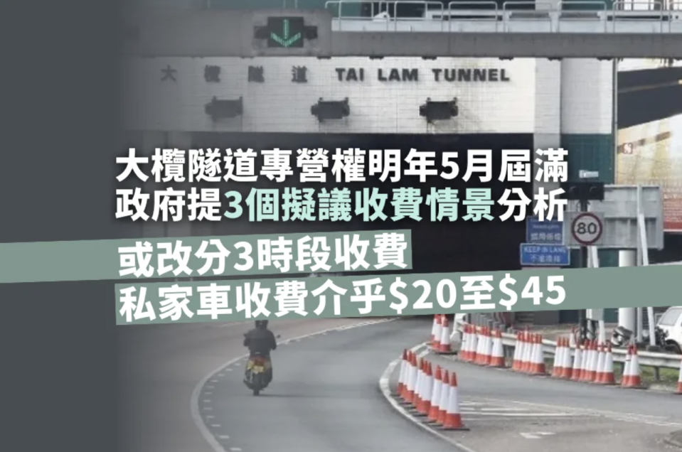 大欖隧道專營權明年5月屆滿 政府提出3個擬議收費情景分析