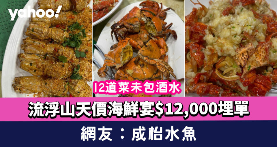 流浮山海鮮│天價海鮮宴$12,000埋單？12道菜未包酒水 網友：成枱水魚