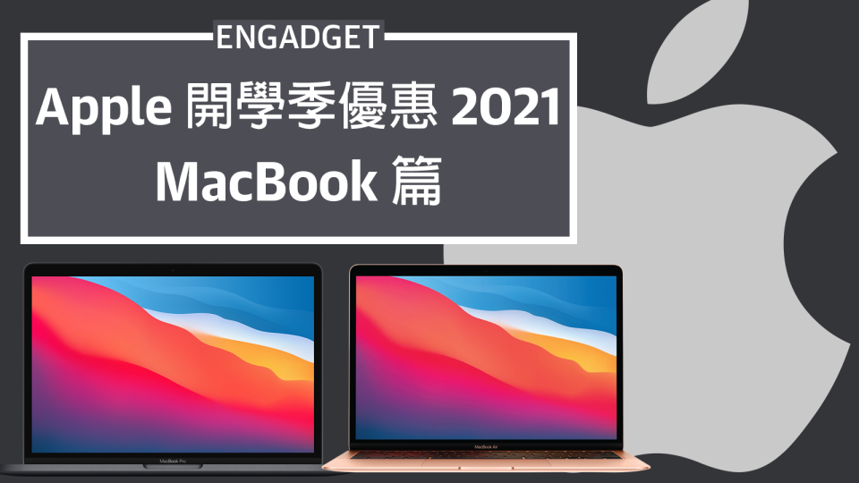 Apple 開學季優惠 2021：MacBook Pro 最高減 HK$1,600 再送 AirPods
