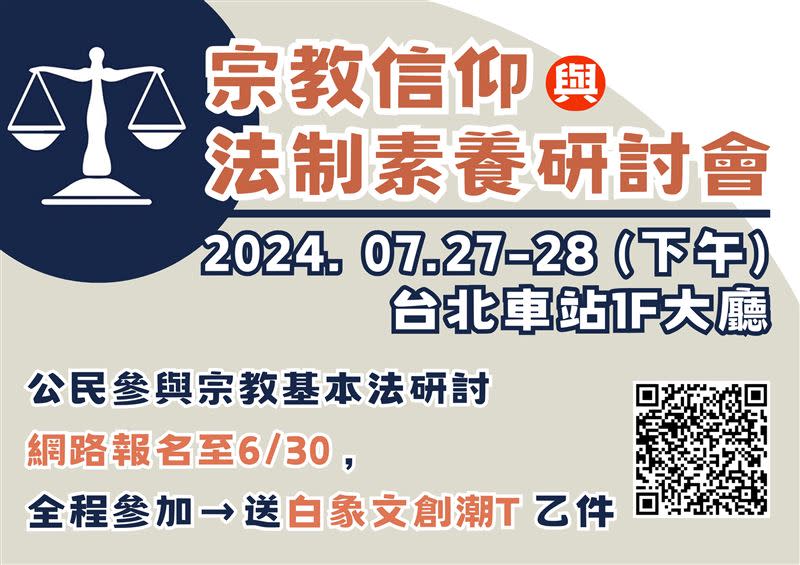 宗教信仰與法制素養研討會7/27-7/28舉行，歡迎六月底前趕快報名參加。（圖／《晶彩大人物》提供）