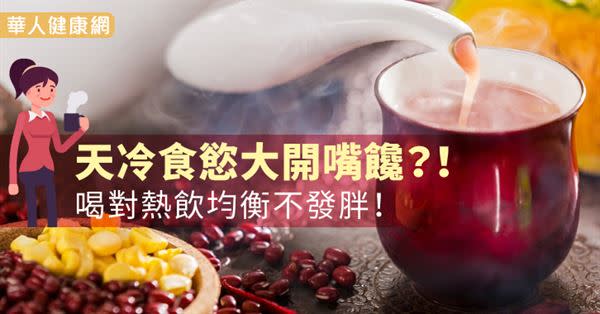 天冷食慾大開嘴饞？！喝對熱飲均衡不發胖！