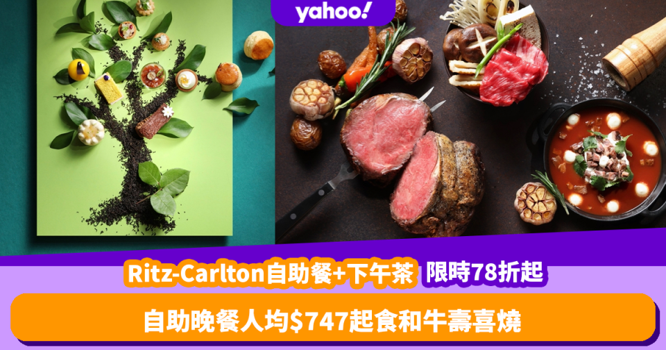 Ritz-Carlton推自助餐+下午茶優惠限時低至78折！自助晚餐人均$747起食和牛壽喜燒／小龍蝦／蟹腳