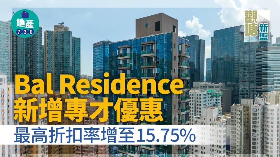 Bal Residence新增專才優惠 最高折扣率增至15.75%｜觀塘新盤