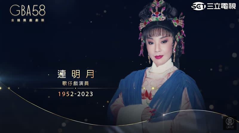 金鐘獎追悼逝世影人陳美雲、連明月。