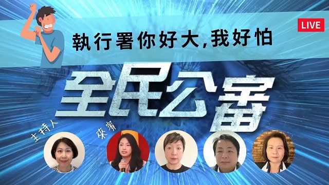 行政執行署好大　人民頭家好怕？