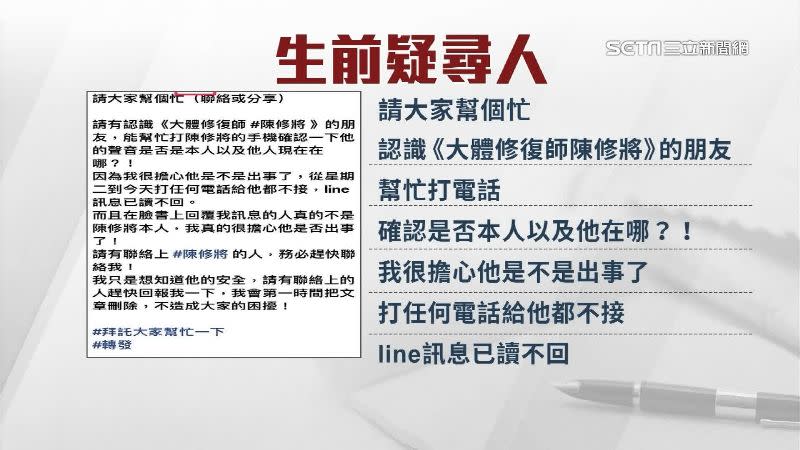 網友爆料陳修將女友生前曾透過朋友發文希望大家幫忙找陳修將。