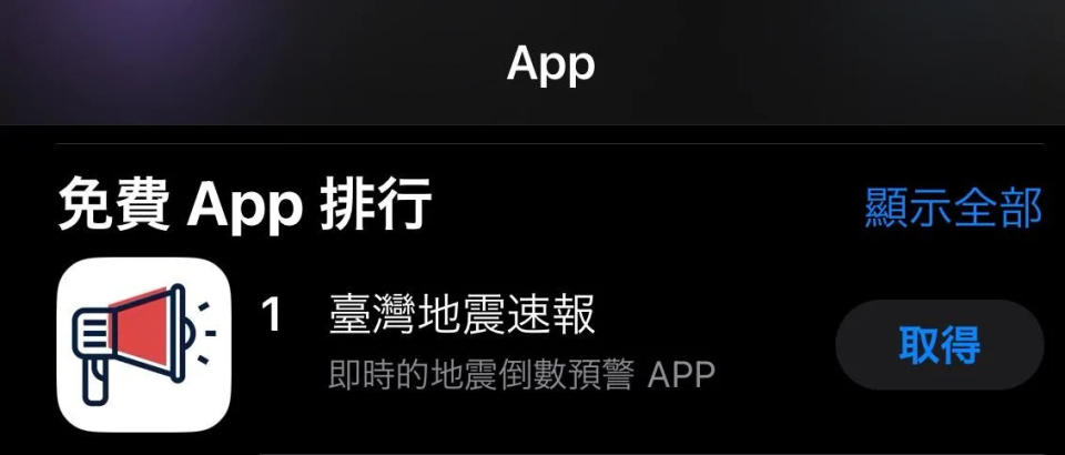 <strong>目前「台灣地震速報」APP在APPLE APP下在數達到冠軍。（圖／翻攝自App Store）</strong>