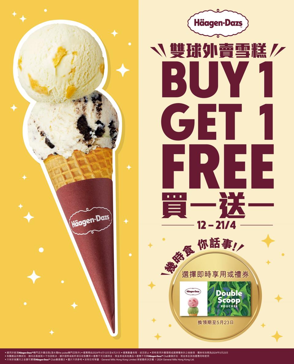 【Häagen-Dazs】外賣雙球雪糕買1送1（即日起至21/04）