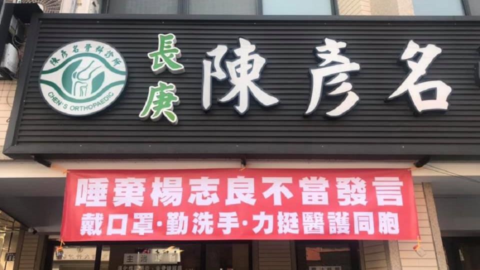 （圖／翻攝自陳彥名骨科診所粉絲團）