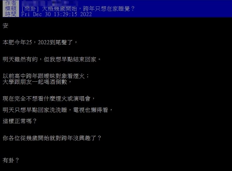 原PO透露他現在完全對跨年沒興趣。（圖／翻攝自PTT）