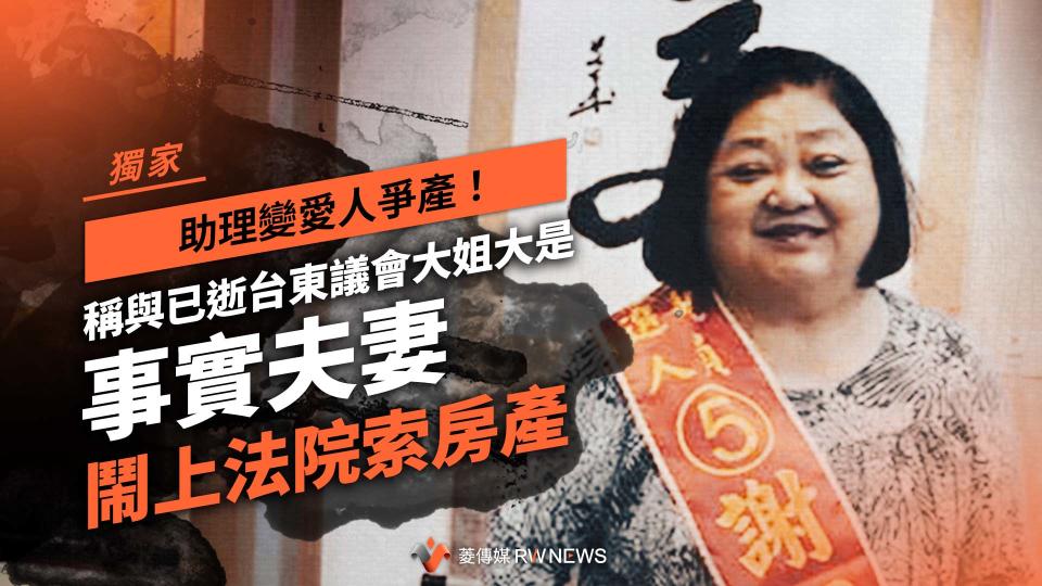 獨家／助理變愛人爭產！稱與已逝台東議會大姐大是「事實夫妻」　鬧上法院索房產【圖 / 菱傳媒】