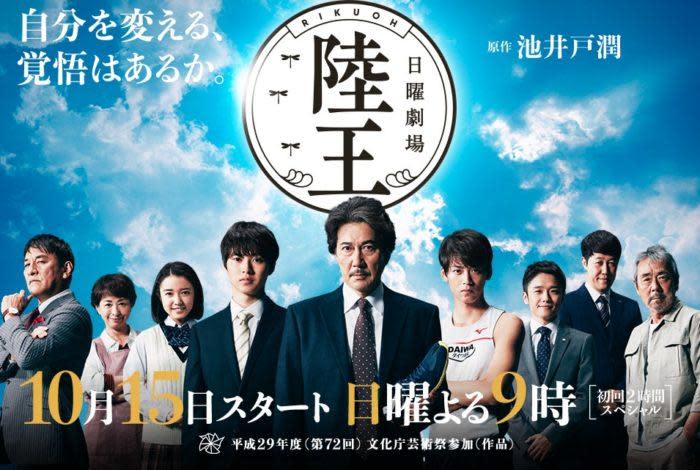 2017年秋季日劇，14齣黃金檔播出的戲，主演明星平均年齡44.5歲，凸顯日本電視圈「高齡化」的趨勢。圖為《陸王》。（圖片取自富士電視台與TBS）