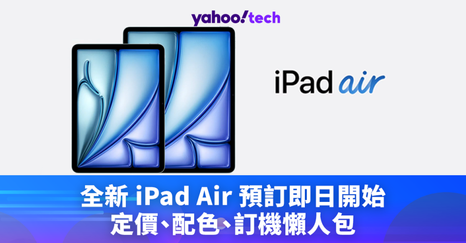 全新 iPad Air 預訂即日開始，定價、配色、訂機懶人包