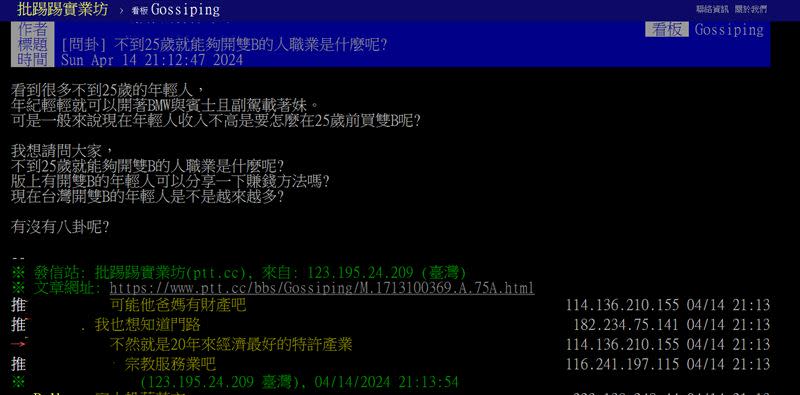 有網友發文詢問「不到25歲就能夠開雙B的人職業是什麼呢?」（圖／翻攝自PTT）