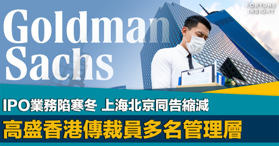 投行寒冬｜高盛香港傳裁員多名管理層 包括董事總經理等 上海北京同告縮減