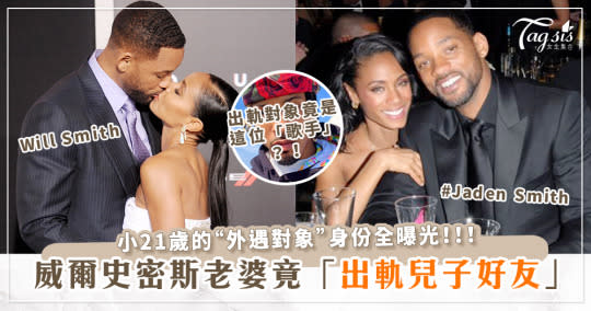 威爾史密斯(Will Smith)老婆「外遇」？！出軌對象是小21歲的「兒子好兄弟」！外遇對象身份全曝光！