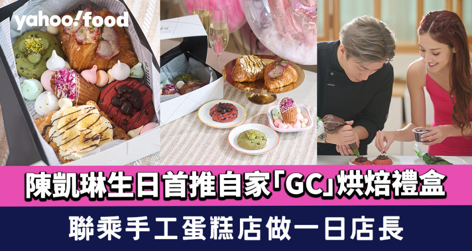 陳凱琳生日首推自家「GC」烘焙禮盒！聯乘手工蛋糕店 銅鑼灣店做一日店長