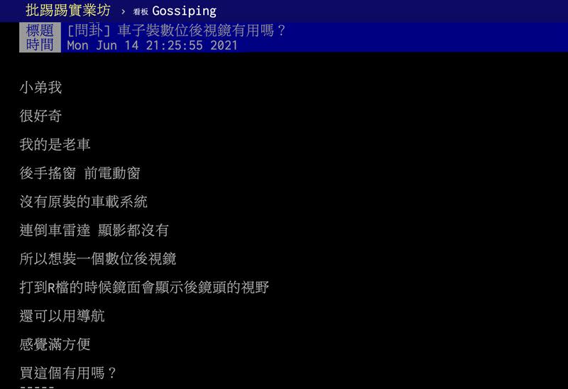網友貼文發問「車子裝數位後視鏡有用嗎？」（圖／翻攝自PTT）