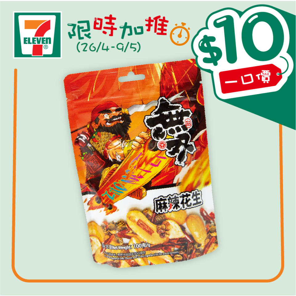 【7-11】$10一口價限時加推優惠（即日起至09/05）