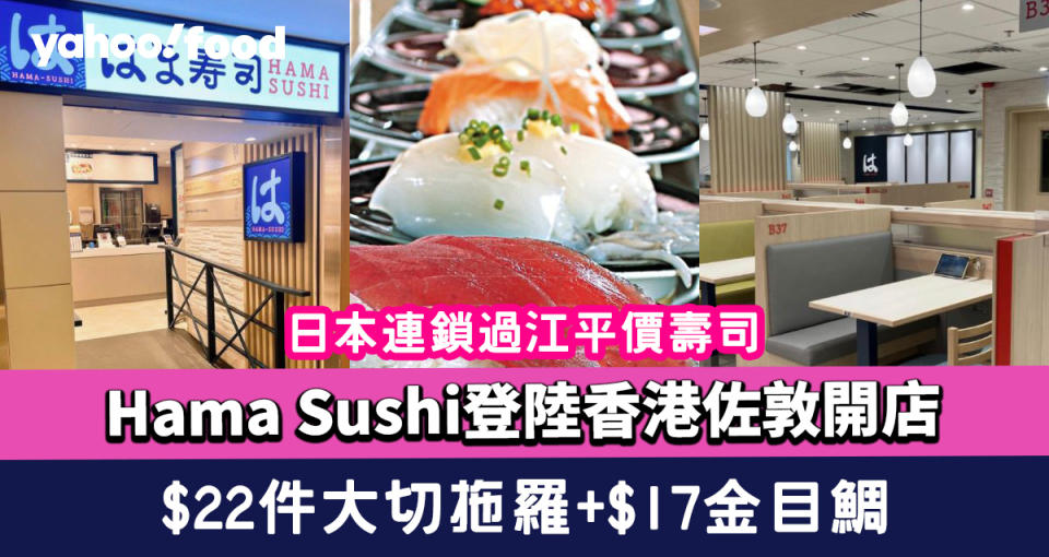 Hama Sushi登陸香港佐敦開店！日本連鎖過江平價壽司 $22件大切拖羅+$17金目鯛